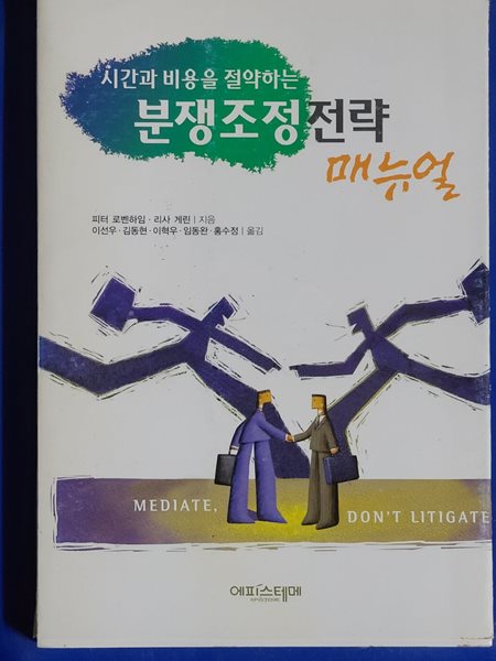 분쟁조정전략 메뉴얼