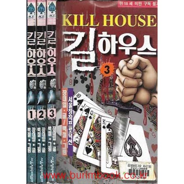 1998년 초판 성인만화 킬하우스 1~3 (전3권) 완결 (KILL HOUSE)