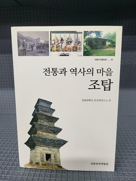 전통과 역사의 마을 조탑 - 안본책