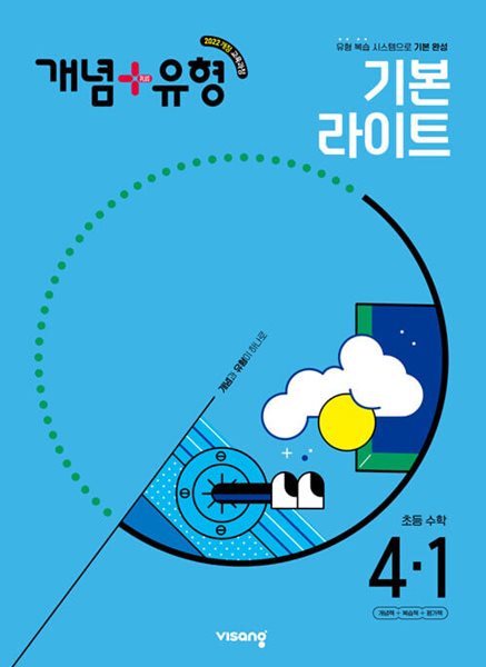 개념 + 유형 기본 라이트 초등 수학 4-1 (2025년) - 2022 개정 교육과정