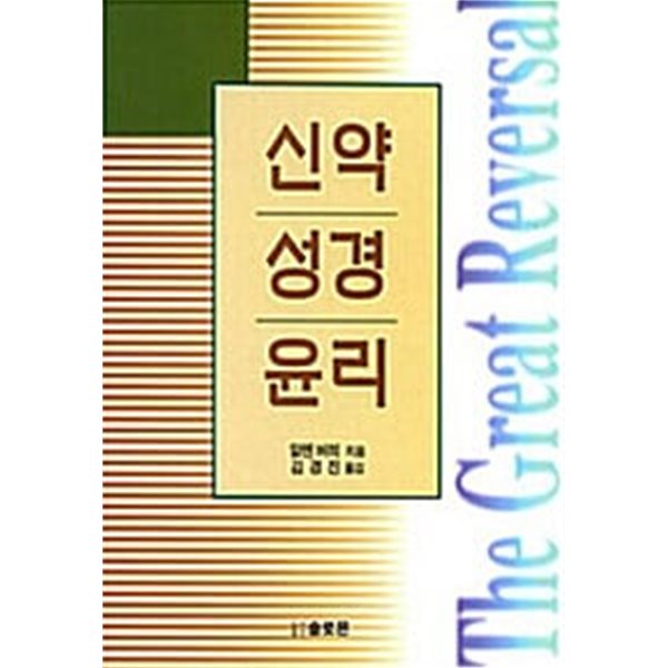 신약성경윤리, 알렌 버히