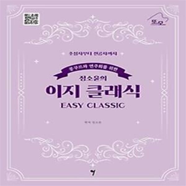 콩쿠르와 연주회를 위한 정소윤의 이지 클래식(Easy Classic)