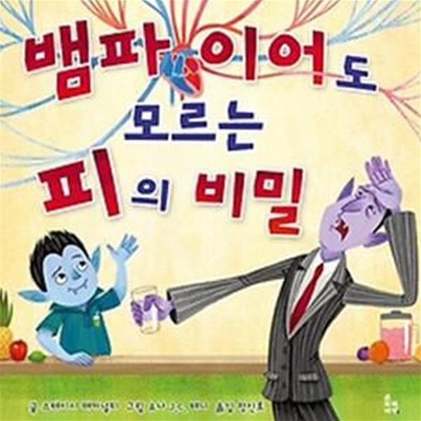 뱀파이어도 모르는 피의 비밀