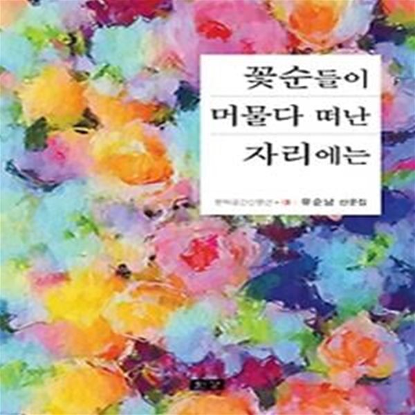 꽃순들이 머물다 떠난 자리에는