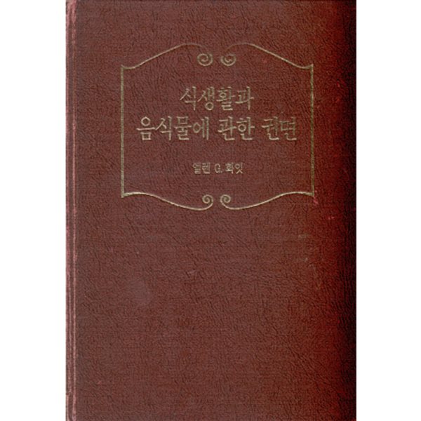 식생활과 음식물에 관한 권면 ( 엘렌 G. 화잇 )