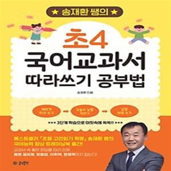 송재환 쌤의 초4 국어교과서 따라쓰기 공부법