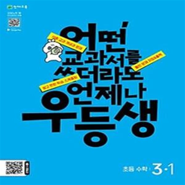 우등생 초등 수학 3-1(2024)