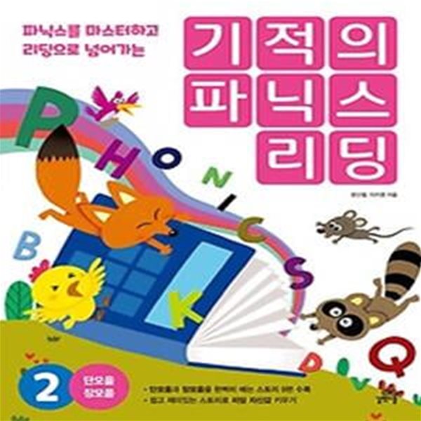 기적의 파닉스 리딩 2