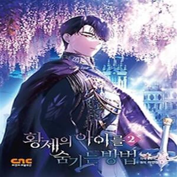 황제의 아이를 숨기는 방법 2(일반판)