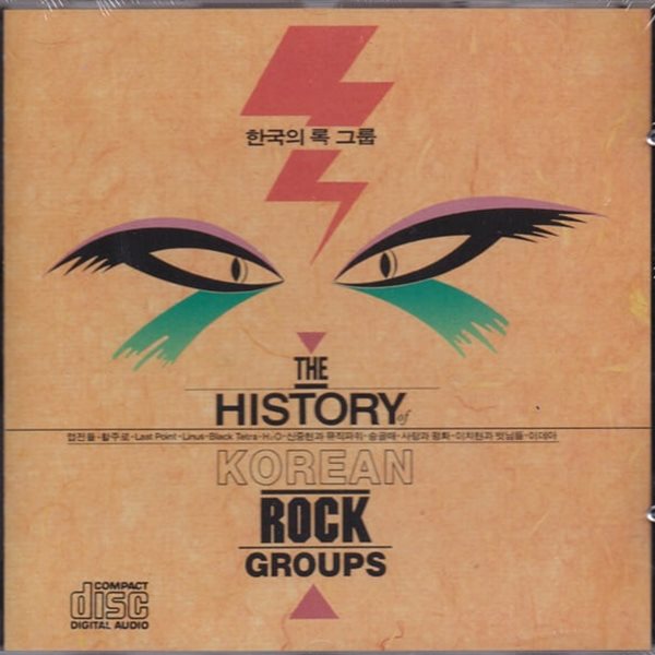 [미개봉] Various Artists - 한국의 록 그룹 (The History Of Korean Rock Groups)