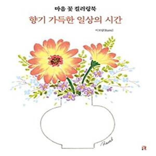 마음 꽃 컬러링북 향기 가득한 일상의 시간