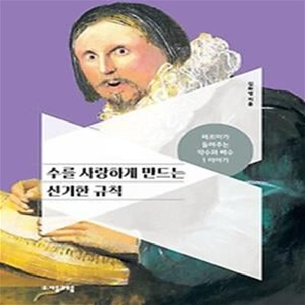 수를 사랑하게 만드는 신기한 규칙