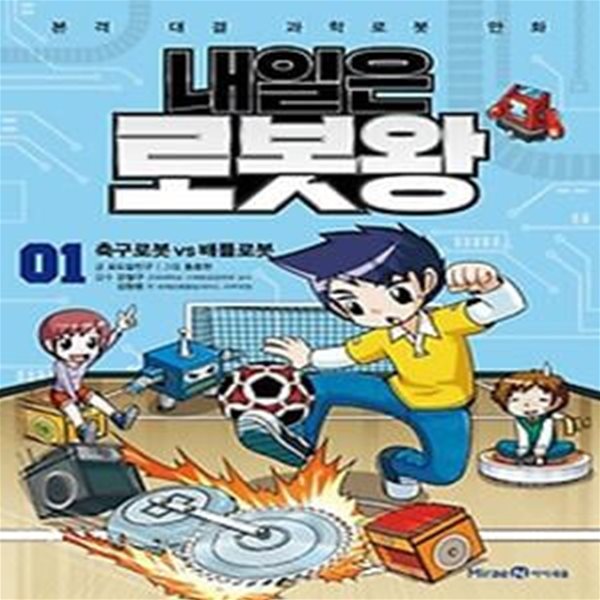 내일은 로봇왕 1: 축구로봇 vs 배틀로봇