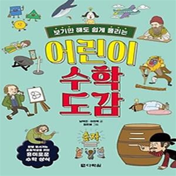 보기만 해도 쉽게 풀리는 어린이 수학 도감