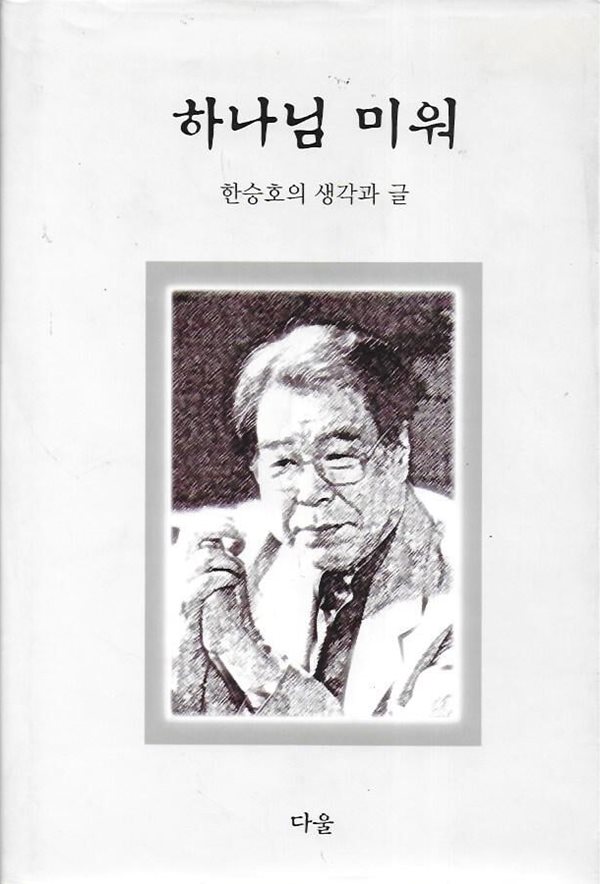 하나님 미워 : 한승호의 생각과 글 (양장)