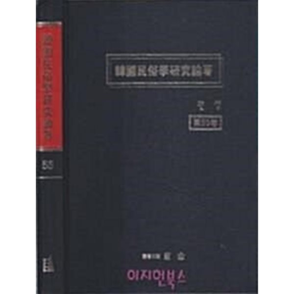 한국민속학연구논저 36~80[총45권/양장]