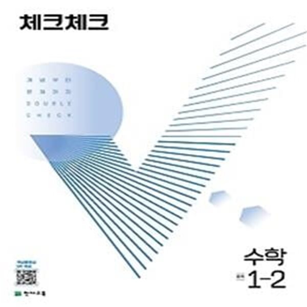 체크체크 중학 수학 1-2(2022)