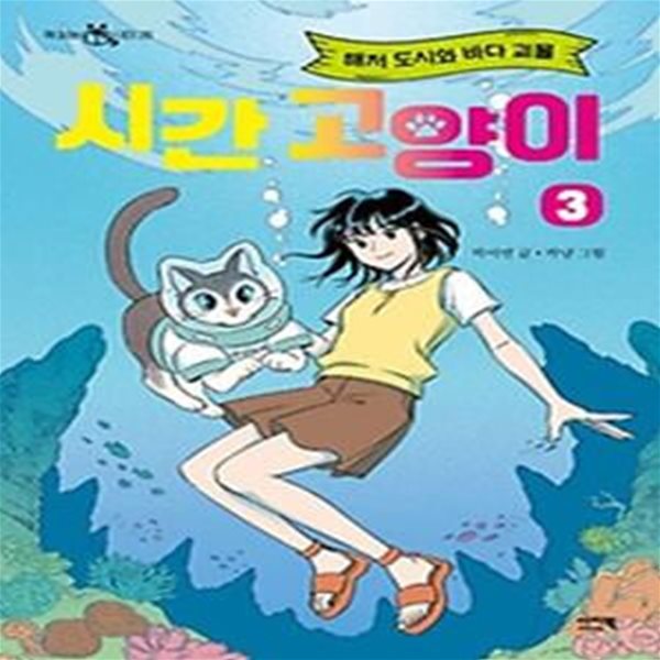 시간 고양이 3: 해저 도시와 바다 괴물