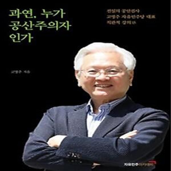 과연, 누가 공산주의자인가