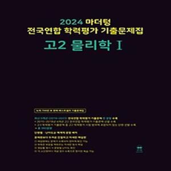 마더텅 전국연합 학력평가기출문제집 고2 물리학1(2024)