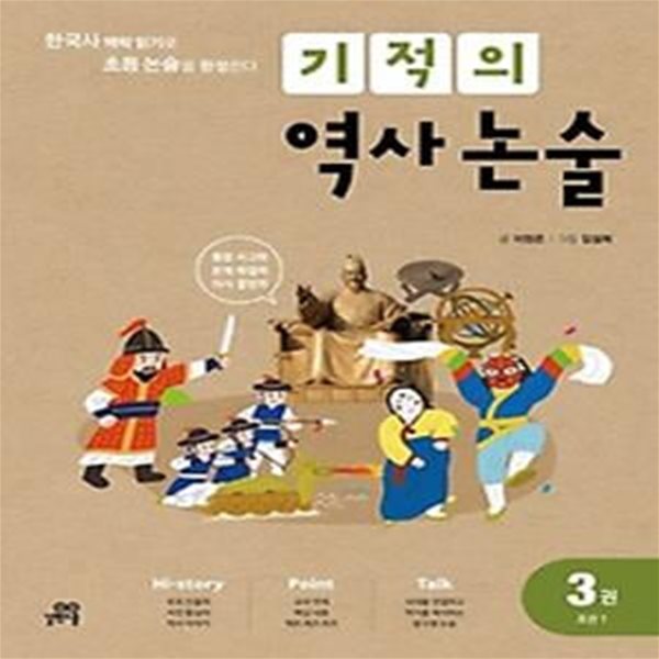 기적의 역사 논술 3: 조선(1)