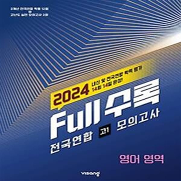 Full수록 전국연합 모의고사 영어영역 고1(2024)