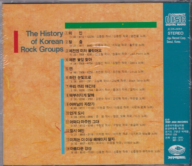 [미개봉] Various Artists - 한국의 록 그룹 (The History Of Korean Rock Groups)