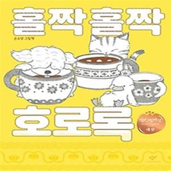 홀짝홀짝 호로록