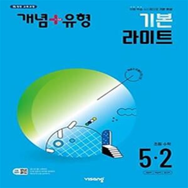 개념+유형 기본 라이트 초등 수학 5-2(2024)