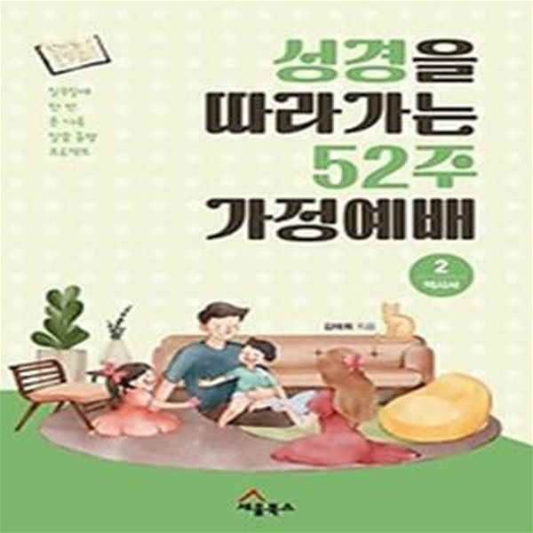 성경을 따라가는 52주 가정예배 2: 역사서