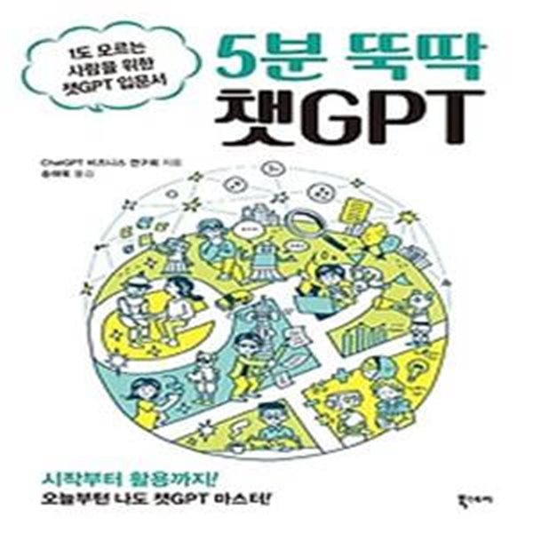 5분 뚝딱 챗GPT