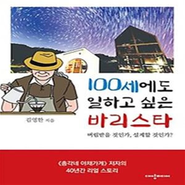 100세에도 일하고 싶은 바리스타