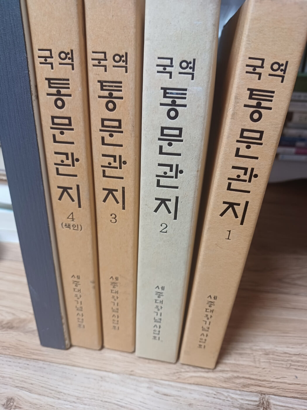 국역통문관지(전4권/ 세종대왕기념사업회.1998년9월1일 발행)