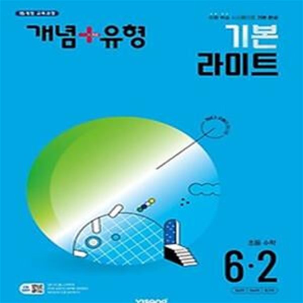 개념+유형 기본 라이트 초등 수학 6-2(2024)