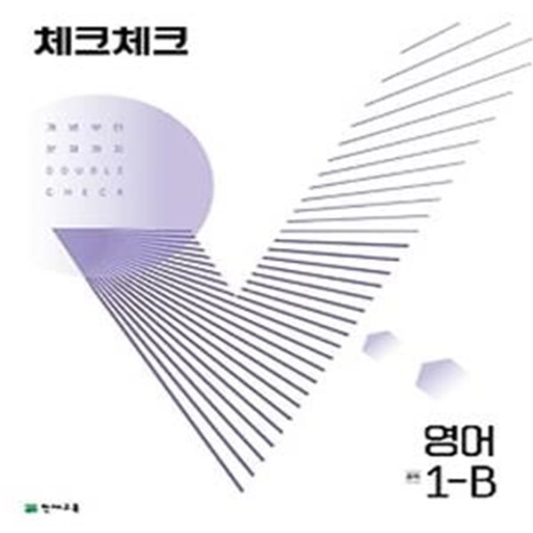 체크체크 영어 중 1-B(2022)