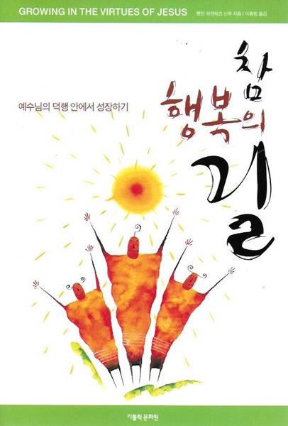 참 행복의 길 : 예수님의 덕행 안에서 성장하기