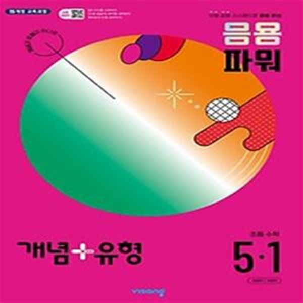 개념+유형 응용 파워 초등 수학 5-1(2024)