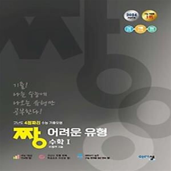 짱 어려운 유형 수학 1(2024)