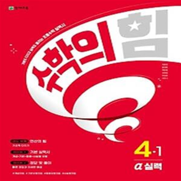 수학의 힘 실력(알파) 초등 수학 4-1(2023)