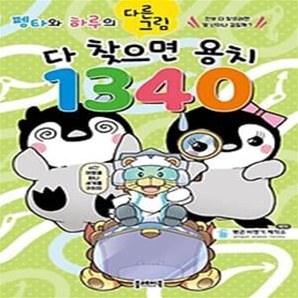 펭타와 하루의 다른그림: 다 찾으면 용치 1340