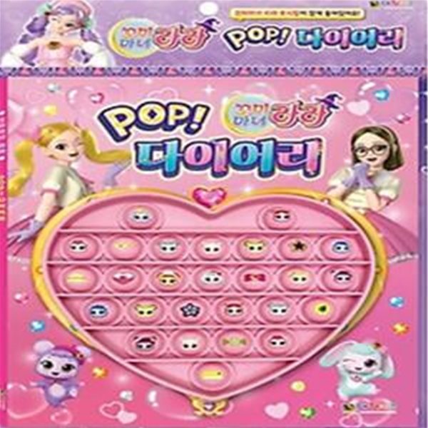 꼬미마녀 라라 POP 다이어리