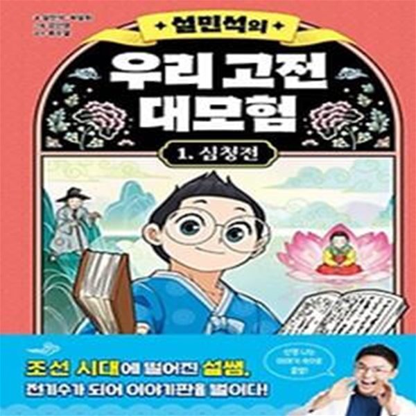 설민석의 우리 고전 대모험 1:심청전