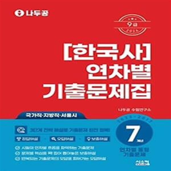 2024 나두공 9급 한국사 연차별 7개년 기출문제집