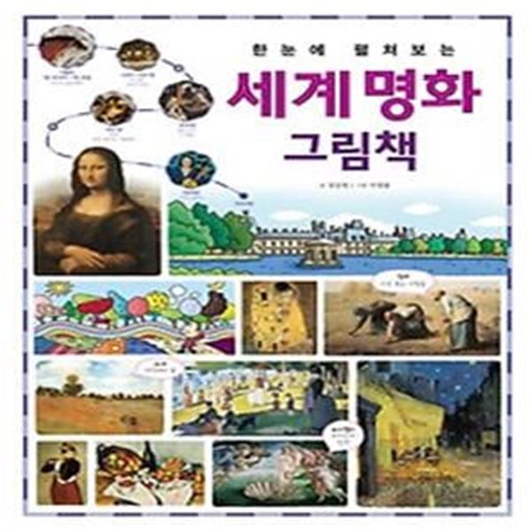 한눈에 펼쳐보는 세계 명화 그림책