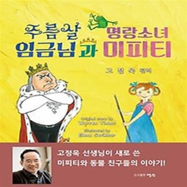 주름살 임금님과 명랑소녀 미피티