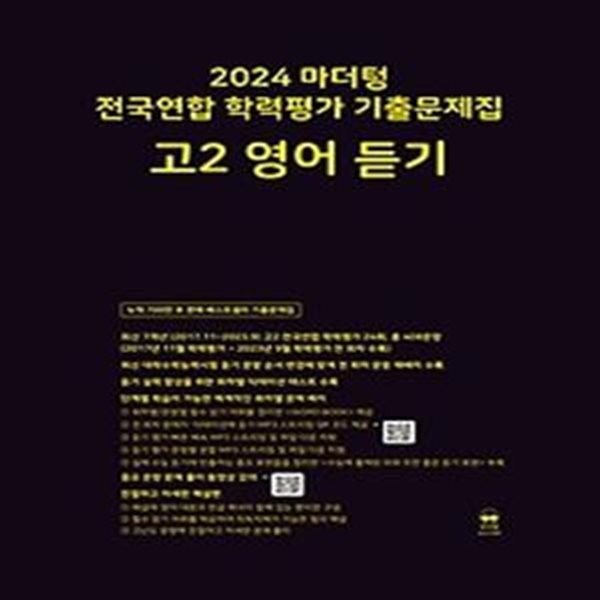 마더텅 전국연합 학력평가 기출문제집 고2 영어 듣기(2024)