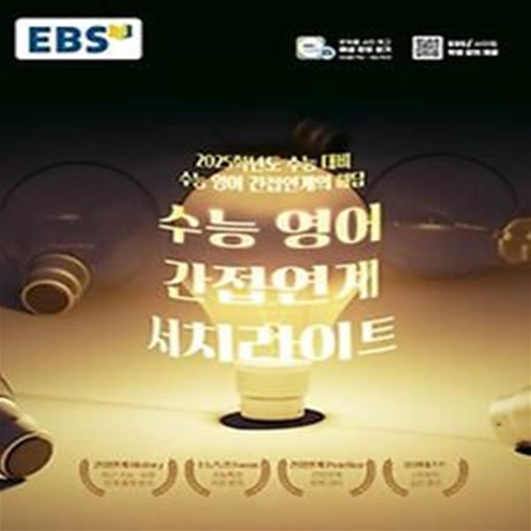 EBS 수능 영어 간접연계 서치라이트(2025)