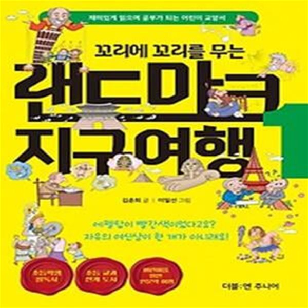 꼬리에 꼬리를 무는 랜드마크 지구여행 1