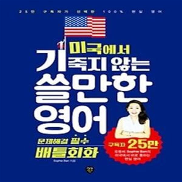 미국에서 기죽지 않는 쓸만한 영어 - 문제해결 필수 배틀회화