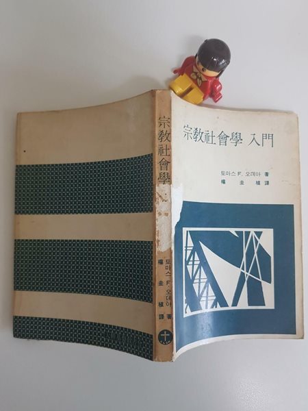 종교사회학 입문, 토마스 F 오세아, 대한기독교서회, 1969 초판 (하단 책상태 확인해주세요)